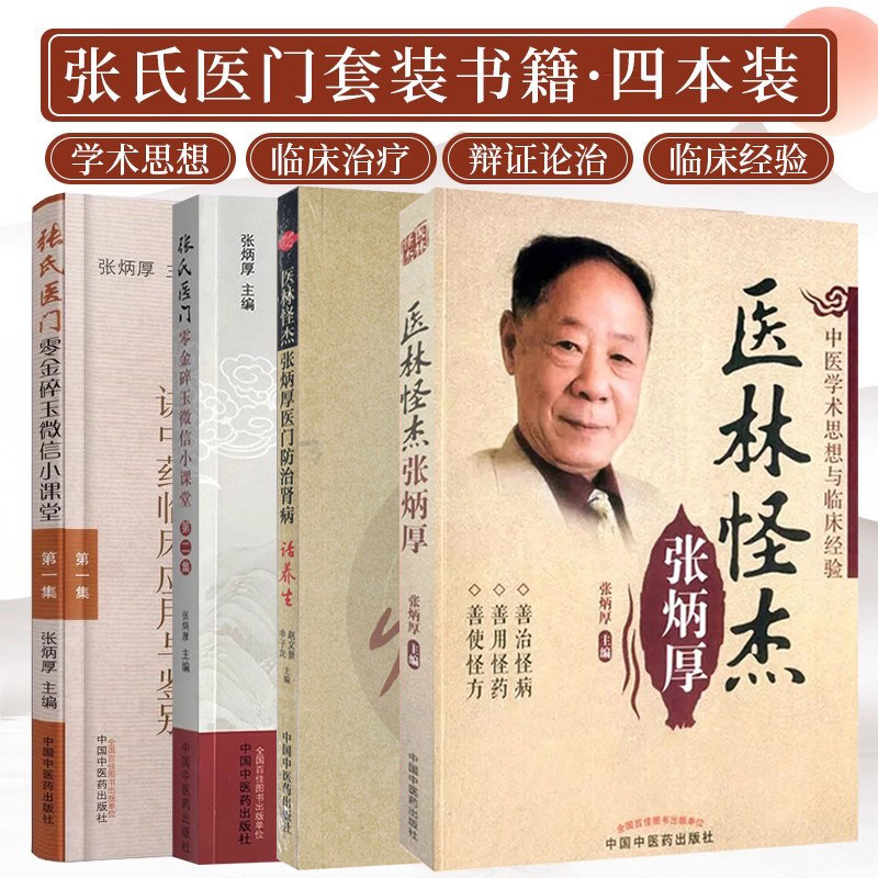 张炳厚中医书4本正版 医林怪杰张炳厚+张炳厚疑难怪病验案实录+张炳厚讲中药临床应用与鉴别一集+二集 张氏医门零金碎玉微信小课堂