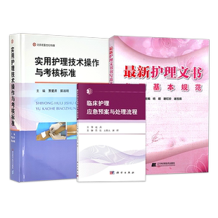 正版2本护理文书书写指导手册最新护理文书书写基本规范第2版临床护理个案记录单书写规范护士体温单电子住院病历医嘱范文模板指南