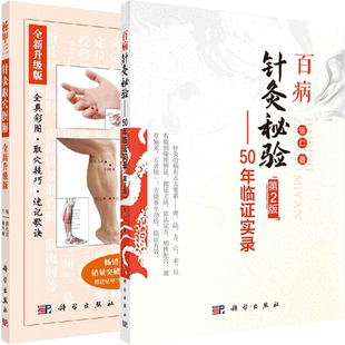 正版2本 杨甲三针灸取穴图解全新升级版全真彩图速记歌诀配穴速查表百病针灸秘验50年临证实录第二2版难治性眼病针灸独特经验中医