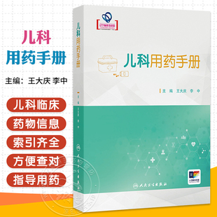 儿科用药手册 王大庆 李中 儿科临床常用药物用法用量 新生儿童青少年处方注意事项药学书籍感冒发烧呼吸系统用药 人民卫生出版社