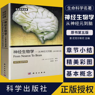 正版 神经生物学从神经元到脑 原书第五5版 杨雄里 等译 生命科学名著丛书 神经细胞脑科学 基础神经医学 科学出版社9787030415349