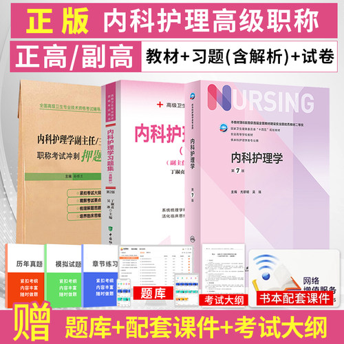 内科护理学副高职称考试书2026年内科护理学第7版人卫版教材习题集押题试卷内科护理学副主任护师护士正高职称考试历年真题库资料