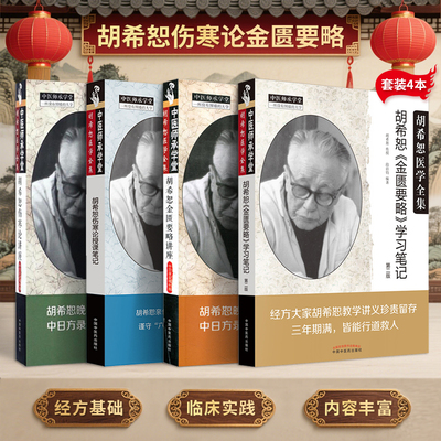 正版4册 胡希恕伤寒论讲座+伤寒论授课笔记+金匮要略讲座+金匮要略学习笔记 中国中医药出版社 中医师承学堂 胡希恕医学全集书籍