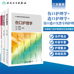 人卫正版3本 造口护理学+伤口护理学+伤口造口失禁专科护理 皮肤外科外伤伤口愈合护理专业规范中华护理学会专科护士培训教材书籍