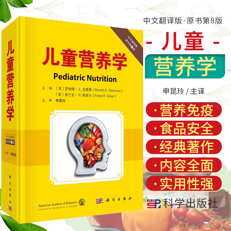 包邮正版 儿童营养学 中文翻译版 原书第八8版 婴儿喂养儿童膳食有机食品等儿童营养相关知识 科学出版社 9787030703941