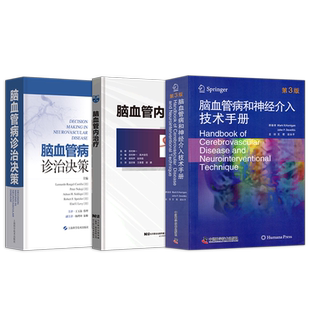 正版3本 脑血管内治疗+脑血管病诊治决策+脑血管病和神经介入技术手册 脑血管病手术介入技术疾病诊断治疗策略临床影像学评估药物