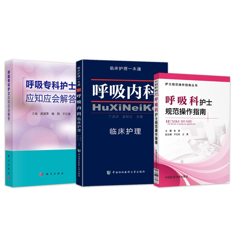 呼吸内科护理学书籍正版3本 呼吸内科临床护理一本通+呼吸科护士规范操作指南+呼吸专科护士应知应会解答 呼吸科专科护士护理手册