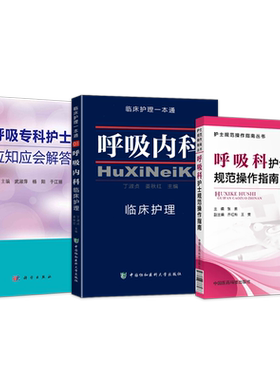 呼吸内科护理学书籍正版3本 呼吸内科临床护理一本通+呼吸科护士规范操作指南+呼吸专科护士应知应会解答 呼吸科专科护士护理手册