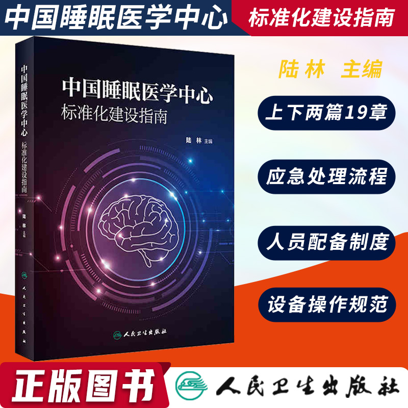 睡眠医学中心标准化建设指南陆林慢性障碍中国电子版门诊失眠诊断和治疗配备专科检测规范化收治管理行为干预联合诊疗信息化建设