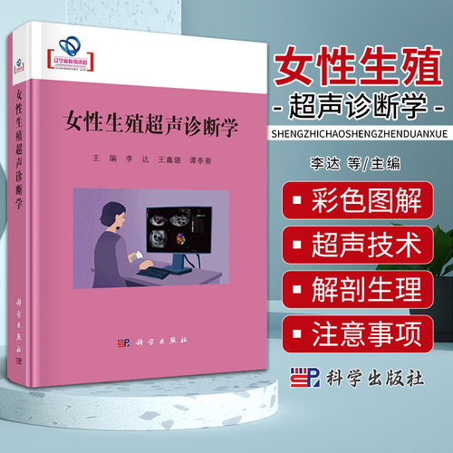 包邮正版 女性生殖超声诊断学 李达 王鑫璐 谭季春 女性生殖系统解剖 女性生殖系统超声诊断基本技术原理 科学出版社9787030781116
