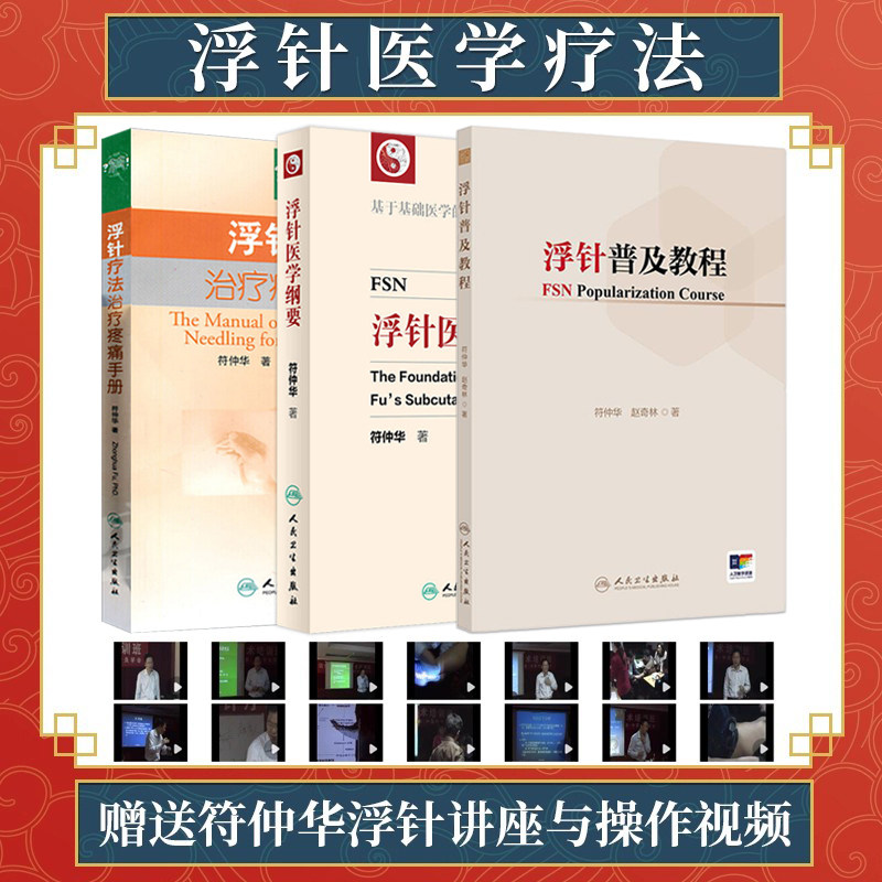 浮针书正版3本 浮针疗法治疗疼痛手册+浮针医学纲要+浮针普及教程 符仲华 中医针灸学手册书籍 浮针疗法 浮针医学临床精萃浮针视频