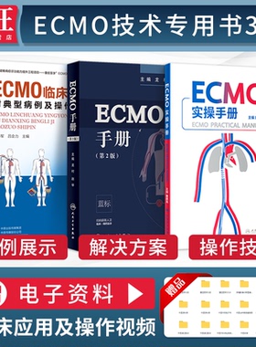 ECMO实操手册+ECMO临床应用附典型病例及操作视频+ECMO手册正版3本ecmo体外膜肺氧合监测护理ICU急危重病体外生命心肺支持呼吸循环