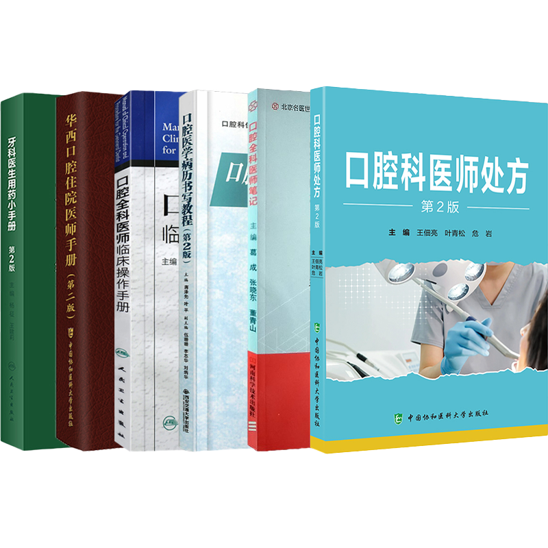 正版6本华西口腔住院医师手册+口腔全科医师临床操作手册+口腔医学病历书写教程+牙科医生用药小手册+全科医师笔记+口腔科医师处方