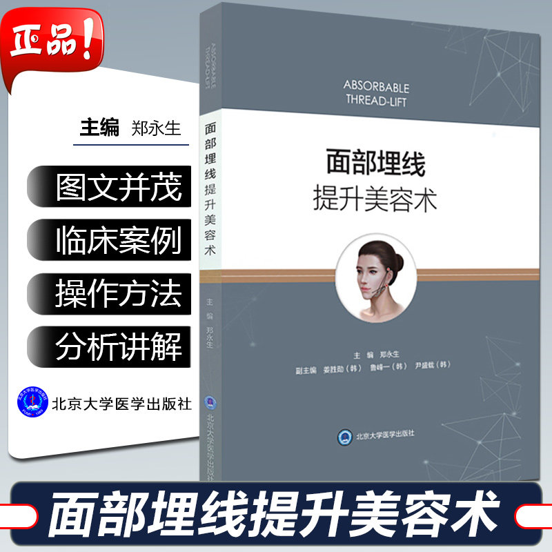 包邮正版 面部埋线提升美容术 外科学参考书籍 美容 整形 面部埋线 2019年12月出版 郑永生 编著 北京大学医学出版社9787565921001