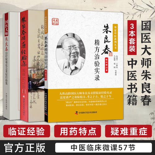 正版3本朱良春精方治验实录+朱良春用药经验集+国医大师朱良春治疗疑难危急重症经验集 朱良春精方治验实录医集朱良春全集中医书籍