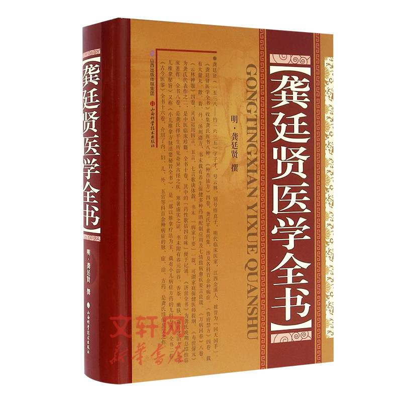 正版 龚延贤医学全书 精装版 中医名家全书系列 龚氏医书八种杏仙方鲁府禁方寿世保元济世全方 中医临床书籍 山西科学技术出版社