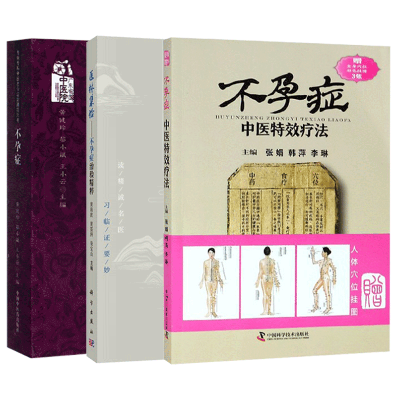 正版3本 不孕症中医特效疗法+医林集验不孕症治验精粹+不孕症 专病专科中医古今证治通览 治疗不孕不育卵巢早衰不孕案例调经促孕书