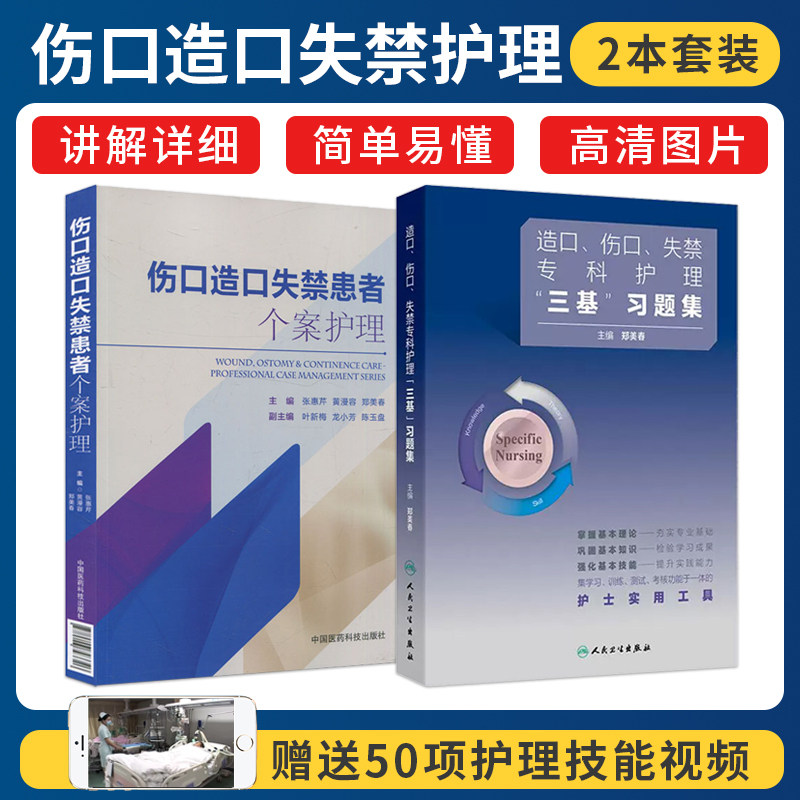郑美春正版2本 造口伤口失禁专科护理三基训练习题集+伤口造口失禁患者个案护理 急诊手术室肿瘤重症压力性损伤护士压疮造瘘胃肠口