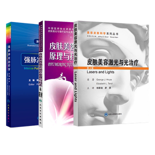正版3本皮肤美容激光治疗原理与技术+皮肤美容激光与光子治疗+强脉冲光治疗学 皮肤美容激光实用入门临床治疗手册再生修复瘢痕医学
