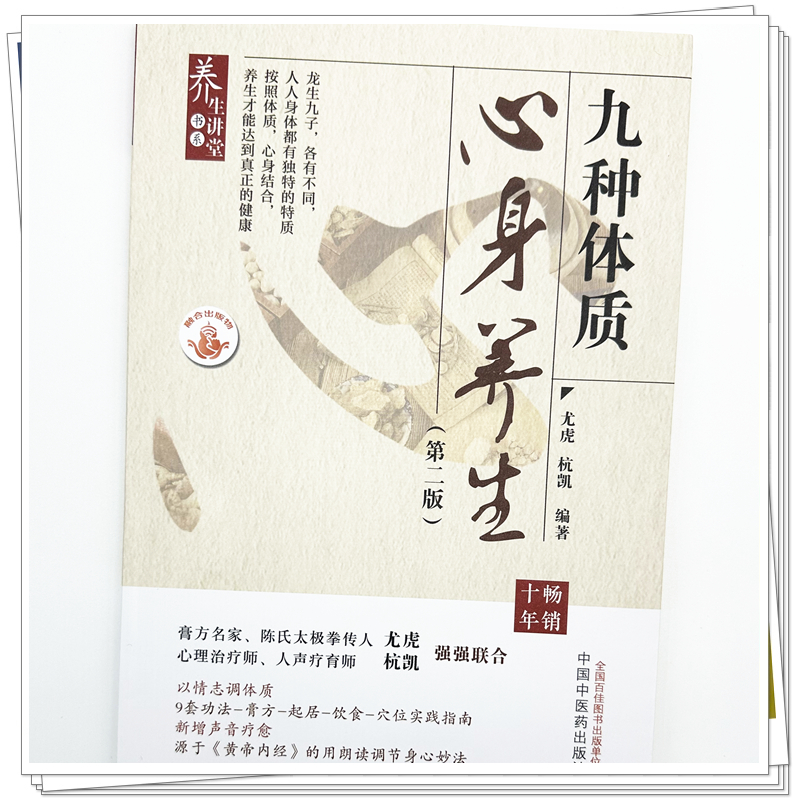 包邮正版 九种体质心身养生（第二版）尤虎 杭凯 编著 中国中医药出版社9787513285896 推荐九种体质使用手册养生膏方王琦中医全书