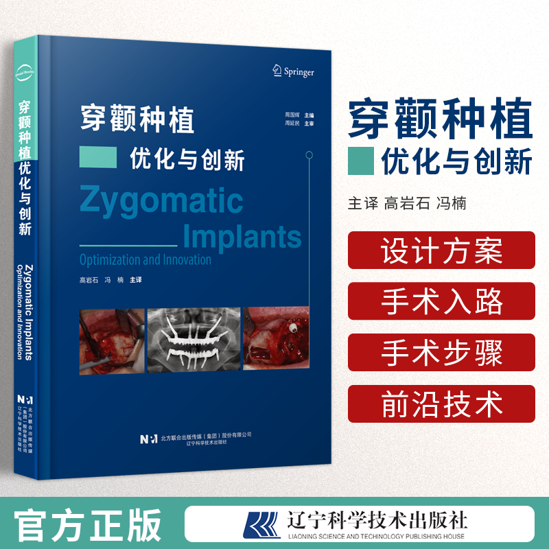 现货正版 穿颧种植优化与创新 周国辉 介绍如何使用颧骨种植体恢复咀嚼功能和提高患者生活质量前沿的新信息新技术 9787559130594