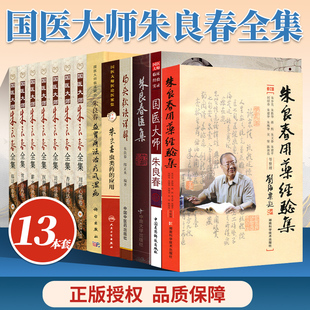 全套13本国医大师朱良春常用虫药卷访谈选录卷临证治验卷薪火传承卷杏林贤达卷医理感悟卷用药心悟卷汤头歌诀详解虫类药 应用医集