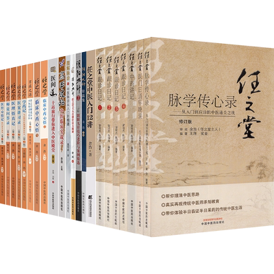 任之堂中医书全套24册任之堂临床中药心悟21医经心悟记医理悟真记学药记医案讲习录师徒问答录万病之源阴阳九针跟诊日记余浩曾培杰