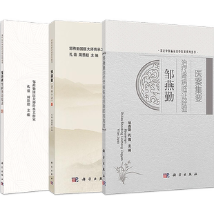 邹燕勤治肾病书3本正版 邹燕勤肾病十讲+邹燕勤治疗肾病临证经验医案集要+邹燕勤肾病查房实录国医大师邹燕勤治疗肾病经验临床求真