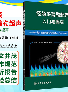 包邮正版 经颅多普勒超声入门与提高 黄艾华 王佳楠 张雄伟 人民卫生出版社 9787117260848 颅内外动脉检测 TCD诊断脑供血动脉狭窄