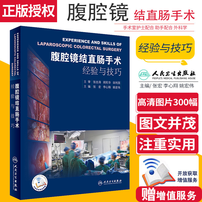 腹腔镜结直肠手术经验与技巧 手术学孔镜书籍内镜 实用胃肠内镜学诊断图谱消化鉴别消化道秘籍检查肛肠科外科学人民卫生出版社