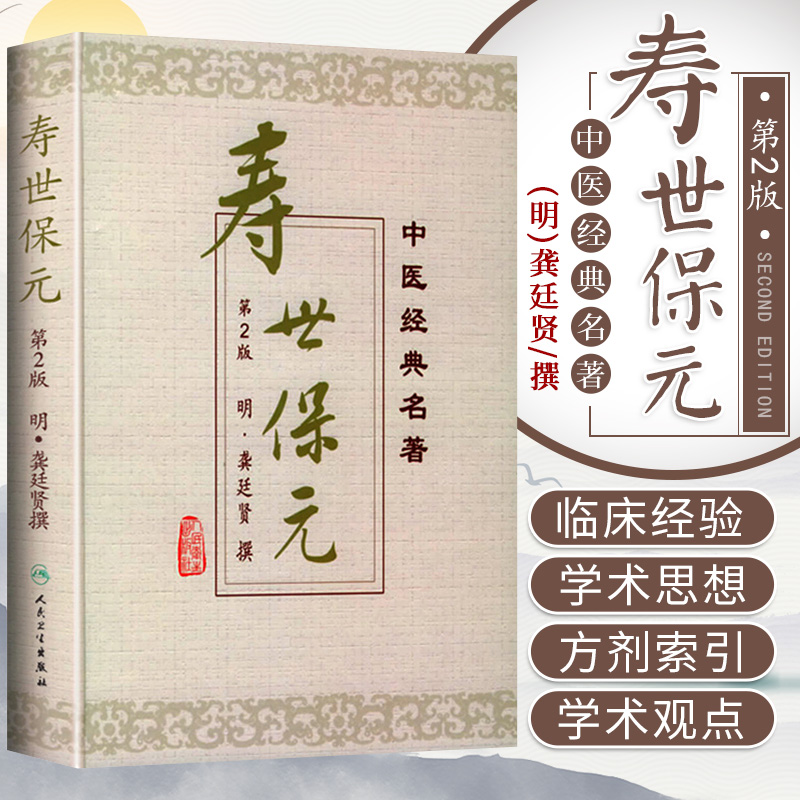 正版 寿世保元 精装版 明代龚廷贤撰鲁兆麟主校人民卫生出版社97