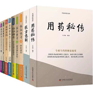 王幸福中医系列全集正版共10册临证心悟临证传奇124医方悬解用药秘传用药传奇杏林求真杏林薪传医灯续传留香阁医案集跟诊手记实录