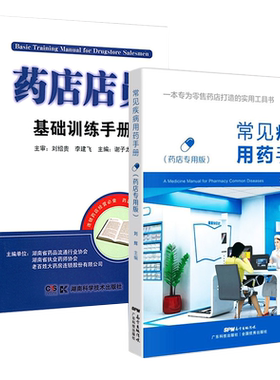正版2本 常见疾病用药手册药店专用版+药店店员基础训练手册 临床用药速查药学基础知识理论指南须知联合用药药典药品书籍西药大全