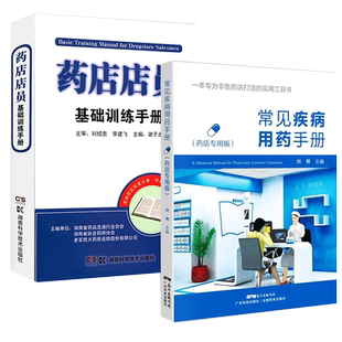 常见疾病用药手册药店专用版+药店店员基础训练手册2本临床用药速查药学基础知识理论指南须知卖药书联合用药书药品书书籍西药大全