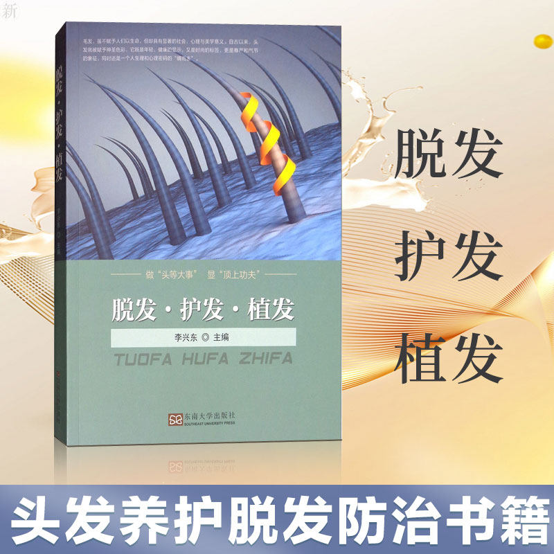 防治中医养生保健书籍大全 毛发生理学植发移植技术整形外科学全书
