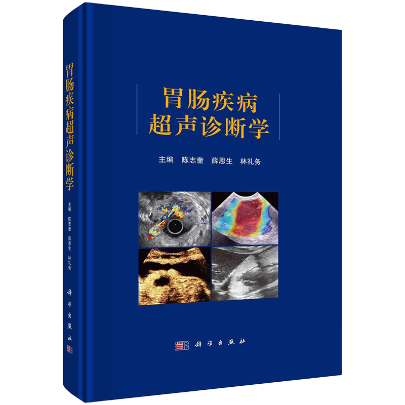 包邮正版 胃肠疾病超声诊断学 陈志奎薛恩生林礼务胃肠道肿瘤炎症性疾病先天性疾病超声诊断复杂病灶图像科学出版社9787030741318