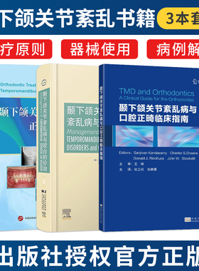 正版3本 颞下颌紊乱病中的正畸治疗+颞下颌关节紊乱病与口腔正畸临床指南+颞下颌关节紊乱病与咬合的诊治 正畸病案分析TMDs患者