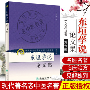 人卫 正版 东垣学说论文集 现代著名老中医名著重刊丛书 第六6辑 丁光迪 著 9787117132398 人民卫生出版社