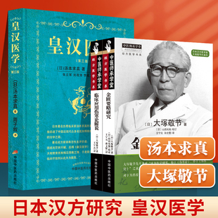 正版3本 皇汉医学第3版(日)汤本求真+金匮要略研究+临床应用伤寒论解说(日)大塚敬节 经方医学 中医基础理论书籍 中国中医药出版社