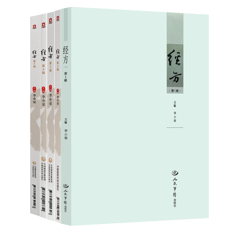 李小荣正版7本李小荣经方第一辑+二辑+三辑+四辑+五辑+对病经方常见病经方实战指导+经方实战录中医临床学术传承黄煌经方医学