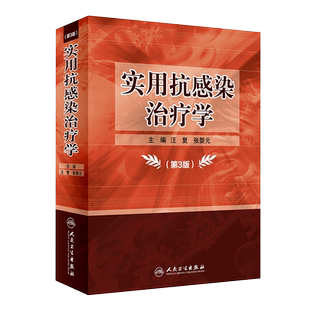 包邮正版3本 抗感染治疗药物监测理论与临床实践+国家抗微生物治疗指南第3版+热病桑福德抗微生物治疗指南新译第55版 药学专业书籍
