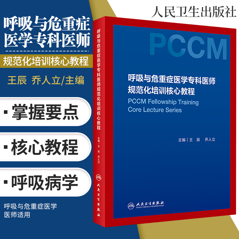 呼吸与危重症医学专科医师规范化
