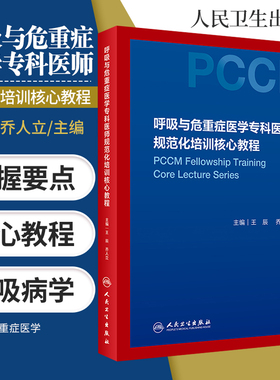 呼吸与危重症医学专科医师规范化培训核心教程 系统疾病检查诊断治疗临床急救方法医师适用借鉴美国PCCM专培模式教材习题集人卫版