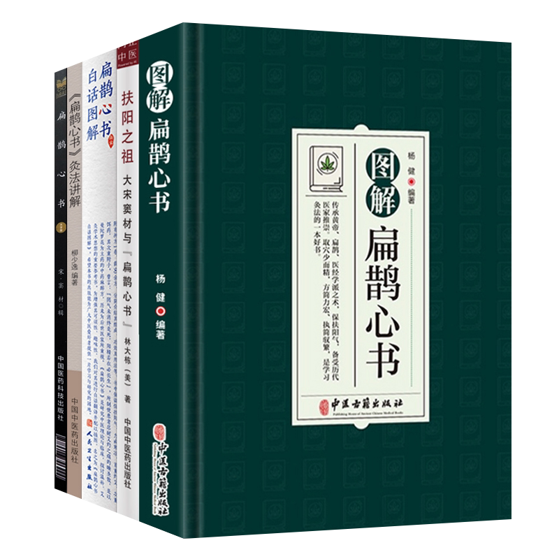 正版5本 图解扁鹊心书+扁鹊心书原文大字版+扁鹊心书白话图解+扶阳之祖大宋窦材与扁鹊心书+扁鹊心书灸法讲解 推荐扁鹊灸法治顽疾