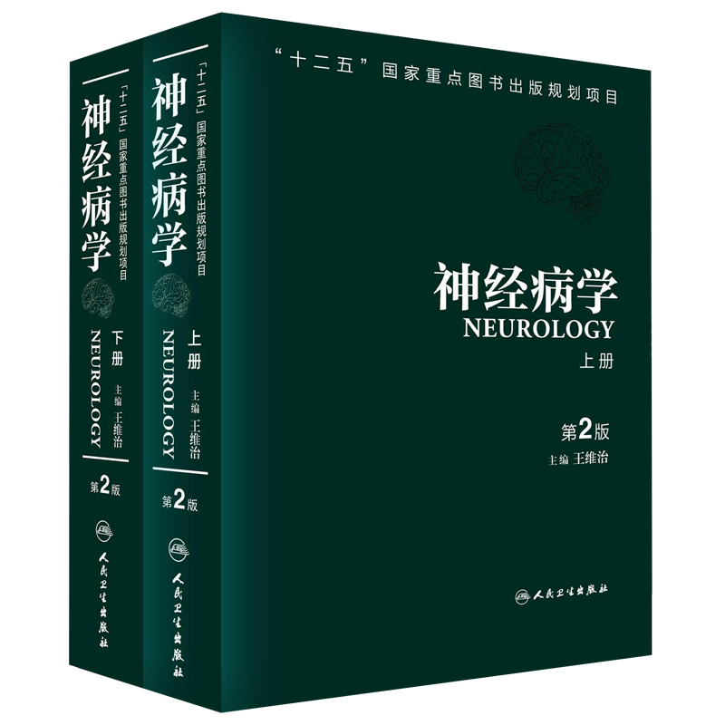 人卫正版 神经病学 第二2版 上下册王维治神经病学临床实用医学书籍神经系统诊断精神药理学物理治疗 人民卫生出版社9787117172356