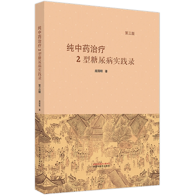 纯中药治疗2型糖尿病实践录第3版
