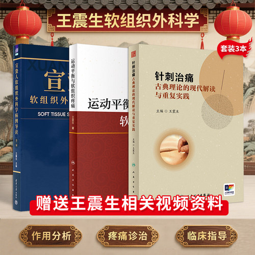 王震生正版3本 宣蛰人软组织外科学病例导读第一辑+针刺治痛古典理论的现代解读与重复实践+运动平衡与软组织疼痛 疼痛医学参考书