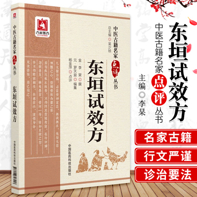 东垣试效方中医临床名医家点评
