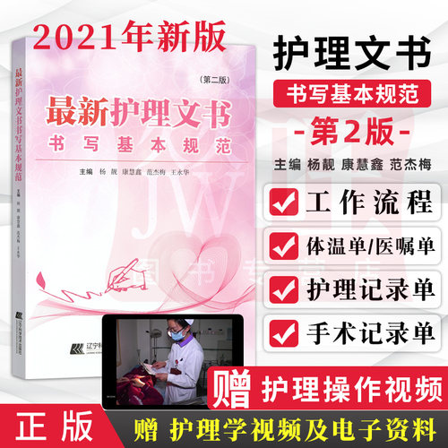 正版最新护理文书书写基本规范第二2版临床护理个案记录单书写规范护士体温单电子住院病历医嘱范文模板护理质量管理工作书写指南