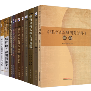 包邮正版14册辅行诀五脏用药法要临证指南医案校注讲疏药性探真二旦四神方述义临证心得录阐幽躬行录疫疠辨治刍议张大昌简明三统论